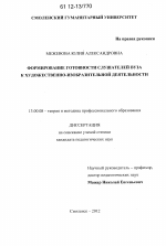 Диссертация по педагогике на тему «Формирование готовности слушателей вуза к художественно-изобразительной деятельности», специальность ВАК РФ 13.00.08 - Теория и методика профессионального образования