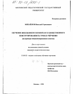 Диссертация по педагогике на тему «Обучение школьников элементам художественного конструирования на уроках черчения», специальность ВАК РФ 13.00.02 - Теория и методика обучения и воспитания (по областям и уровням образования)