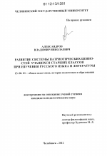 Диссертация по педагогике на тему «Развитие системы патриотических ценностей учащихся старших классов при изучении русского языка и литературы», специальность ВАК РФ 13.00.01 - Общая педагогика, история педагогики и образования