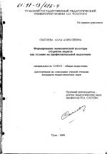 Диссертация по педагогике на тему «Формирование экономической культуры студентов педвуза как условие их профессиональной подготовки», специальность ВАК РФ 13.00.01 - Общая педагогика, история педагогики и образования