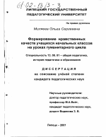 Диссертация по педагогике на тему «Формирование нравственных качеств учащихся начальных классов на уроках гуманитарного цикла», специальность ВАК РФ 13.00.01 - Общая педагогика, история педагогики и образования