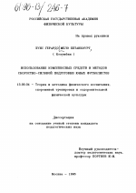 Диссертация по педагогике на тему «Использование комплексных средств и методов скоростно-силовой подготовки юных футболистов», специальность ВАК РФ 13.00.04 - Теория и методика физического воспитания, спортивной тренировки, оздоровительной и адаптивной физической культуры