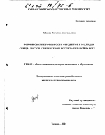 Диссертация по педагогике на тему «Формирование готовности студентов и молодых специалистов к внеучебной воспитательной работе», специальность ВАК РФ 13.00.01 - Общая педагогика, история педагогики и образования