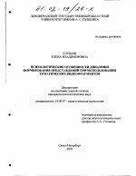 Диссертация по психологии на тему «Психологические особенности динамики формирования представлений при использовании тематических видеофрагментов», специальность ВАК РФ 19.00.07 - Педагогическая психология