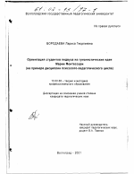 Диссертация по педагогике на тему «Ориентация студентов педвуза на гуманистические идеи Марии Монтессори», специальность ВАК РФ 13.00.08 - Теория и методика профессионального образования