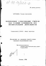 Диссертация по педагогике на тему «Полоролевое самосознание учителя как условие успешности его воспитательной деятельности», специальность ВАК РФ 13.00.01 - Общая педагогика, история педагогики и образования