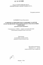 Диссертация по педагогике на тему «Развитие патриотического сознания у кадетов средствами изобразительного искусства в казачьих гимназиях», специальность ВАК РФ 13.00.02 - Теория и методика обучения и воспитания (по областям и уровням образования)