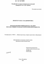 Диссертация по педагогике на тему «Праксеологический подход к анализу результативности педагогической деятельности», специальность ВАК РФ 13.00.01 - Общая педагогика, история педагогики и образования