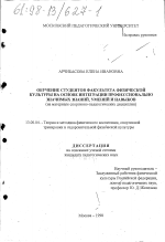 Диссертация по педагогике на тему «Обучение студентов факультета физической культуры на основе интеграции профессионально значимых знаний, умений и навыков», специальность ВАК РФ 13.00.04 - Теория и методика физического воспитания, спортивной тренировки, оздоровительной и адаптивной физической культуры