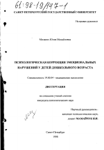 Диссертация по психологии на тему «Психологическая коррекция эмоциональных нарушений у детей дошкольного возраста», специальность ВАК РФ 19.00.04 - Медицинская психология