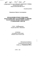 Диссертация по педагогике на тему «Преодоление профессионально-педагогических заблуждений студентов как проблема профессионального становления учителя», специальность ВАК РФ 13.00.01 - Общая педагогика, история педагогики и образования