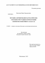 Диссертация по педагогике на тему «Методика формирования математических способностей учащихся при изучении элементов геометрии в 5-6 классах», специальность ВАК РФ 13.00.02 - Теория и методика обучения и воспитания (по областям и уровням образования)