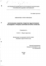 Диссертация по педагогике на тему «Эстетическое развитие студентов педагогических колледжей в процессе изучения истории Отечества», специальность ВАК РФ 13.00.01 - Общая педагогика, история педагогики и образования