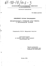 Диссертация по психологии на тему «Эмоциональный и телесный опыт ребенка с бронхиальной астмой», специальность ВАК РФ 19.00.04 - Медицинская психология