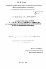 Диссертация по педагогике на тему «Подготовка педагогов к работе с детскими общественными объединениями в муниципальной системе повышения квалификации», специальность ВАК РФ 13.00.08 - Теория и методика профессионального образования