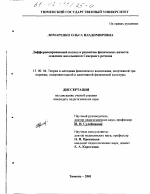 Диссертация по педагогике на тему «Дифференцированный подход к развитию физических качеств младших школьников Северного региона», специальность ВАК РФ 13.00.04 - Теория и методика физического воспитания, спортивной тренировки, оздоровительной и адаптивной физической культуры