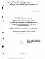 Диссертация по педагогике на тему «Изучение народного искусства на художественно-графическом факультете», специальность ВАК РФ 13.00.08 - Теория и методика профессионального образования