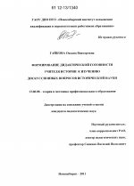 Диссертация по педагогике на тему «Формирование дидактической готовности учителя истории к изучению дискуссионных вопросов исторической науки», специальность ВАК РФ 13.00.08 - Теория и методика профессионального образования