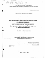 Диссертация по педагогике на тему «Организация модульного обучения по дисциплинам естественнонаучного цикла», специальность ВАК РФ 13.00.01 - Общая педагогика, история педагогики и образования