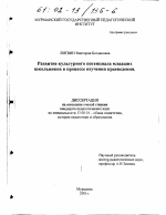 Диссертация по педагогике на тему «Развитие культурного потенциала младших школьников в процессе изучения краеведения», специальность ВАК РФ 13.00.01 - Общая педагогика, история педагогики и образования