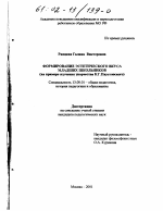 Диссертация по педагогике на тему «Формирование эстетического вкуса младших школьников», специальность ВАК РФ 13.00.01 - Общая педагогика, история педагогики и образования