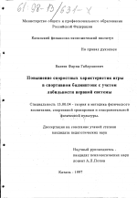 Диссертация по педагогике на тему «Повышение скоростных характеристик игры в спортивном бадминтоне с учетом лабильности нервной системы», специальность ВАК РФ 13.00.04 - Теория и методика физического воспитания, спортивной тренировки, оздоровительной и адаптивной физической культуры