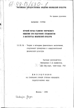 Диссертация по педагогике на тему «Игровой метод развития творческого мышления при подготовке специалистов в институтах физической культуры», специальность ВАК РФ 13.00.04 - Теория и методика физического воспитания, спортивной тренировки, оздоровительной и адаптивной физической культуры