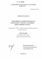 Диссертация по психологии на тему «Эффективность учебной деятельности монгольских студентов с различными акцентуациями характера», специальность ВАК РФ 19.00.01 - Общая психология, психология личности, история психологии