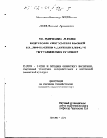 Диссертация по педагогике на тему «Методические основы подготовки спортсменов высшей квалификации в различных климато-географических условиях», специальность ВАК РФ 13.00.04 - Теория и методика физического воспитания, спортивной тренировки, оздоровительной и адаптивной физической культуры