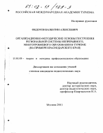 Диссертация по педагогике на тему «Организационно-методические основы построения региональной системы непрерывного, многоуровнего образования в туризме», специальность ВАК РФ 13.00.08 - Теория и методика профессионального образования