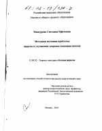 Диссертация по педагогике на тему «Методика изучения проблемы защиты и улучшения здоровья», специальность ВАК РФ 13.00.02 - Теория и методика обучения и воспитания (по областям и уровням образования)