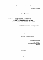 Диссертация по педагогике на тему «Подготовка экспертов для региональной системы профессионального образования», специальность ВАК РФ 13.00.08 - Теория и методика профессионального образования