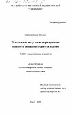 Диссертация по психологии на тему «Психологические условия формирования терпимого отношения педагогов к детям», специальность ВАК РФ 19.00.07 - Педагогическая психология