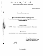 Диссертация по педагогике на тему «Педагогические условия формирования базовой информационно-компьютерной готовности студентов вузов», специальность ВАК РФ 13.00.08 - Теория и методика профессионального образования