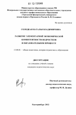 Диссертация по педагогике на тему «Развитие элементарной экономической компетентности подростков в образовательном процессе», специальность ВАК РФ 13.00.01 - Общая педагогика, история педагогики и образования