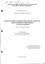 Диссертация по педагогике на тему «Педагогические условия осуществления личностно-ориентированного образования в школе-гимназии», специальность ВАК РФ 13.00.01 - Общая педагогика, история педагогики и образования