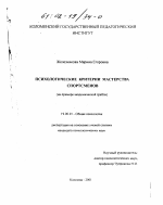 Диссертация по психологии на тему «Психологические критерии мастерства спортсменов», специальность ВАК РФ 19.00.01 - Общая психология, психология личности, история психологии