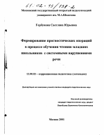 Диссертация по педагогике на тему «Формирование прогностических операций в процессе обучения чтению младших школьников с системными нарушениями речи», специальность ВАК РФ 13.00.03 - Коррекционная педагогика (сурдопедагогика и тифлопедагогика, олигофренопедагогика и логопедия)