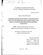 Диссертация по педагогике на тему «Совершенствование подготовки студентов педвузов в области управления образовательным процессом в школе на основе применения информационных технологий», специальность ВАК РФ 13.00.02 - Теория и методика обучения и воспитания (по областям и уровням образования)