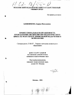 Диссертация по педагогике на тему «Профессиональная направленность преподавания дисциплин биоэкологического цикла на факультете дошкольной педагогики и психологии», специальность ВАК РФ 13.00.07 - Теория и методика дошкольного образования