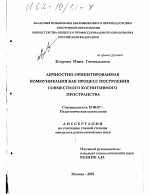 Диссертация по психологии на тему «Личностно-ориентированная коммуникация как процесс построения совместного когнитивного пространства», специальность ВАК РФ 19.00.07 - Педагогическая психология