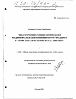 Диссертация по педагогике на тему «Педагогические условия формирования предпринимательской компетентности у учащихся старших классов на основе метода проектов», специальность ВАК РФ 13.00.01 - Общая педагогика, история педагогики и образования