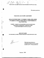 Диссертация по педагогике на тему «Педагогические условия социализации учащихся школ высшего спортивного мастерства», специальность ВАК РФ 13.00.04 - Теория и методика физического воспитания, спортивной тренировки, оздоровительной и адаптивной физической культуры