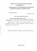 Диссертация по педагогике на тему «Педагогическая эффективность обмена современными педагогическими технологиями в системе высшего образования Ирана», специальность ВАК РФ 13.00.01 - Общая педагогика, история педагогики и образования