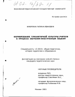 Диссертация по педагогике на тему «Формирование гуманитарной культуры учителя в процессе обучения иностранным языкам», специальность ВАК РФ 13.00.01 - Общая педагогика, история педагогики и образования