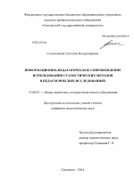 Диссертация по педагогике на тему «Информационно-педагогическое сопровождение использования статистических методов в педагогических исследованиях», специальность ВАК РФ 13.00.01 - Общая педагогика, история педагогики и образования