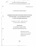 Диссертация по педагогике на тему «Индивидуализация обучения компьютерным технологиям с учетом доминирующего у студентов вида мышления», специальность ВАК РФ 13.00.01 - Общая педагогика, история педагогики и образования