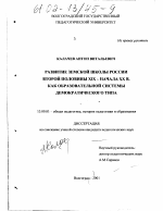 Диссертация по педагогике на тему «Развитие земской школы России второй половины XIX - начала XX в. как образовательной системы демократического типа», специальность ВАК РФ 13.00.01 - Общая педагогика, история педагогики и образования