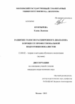 Диссертация по педагогике на тему «Развитие голосов расширенного диапазона в процессе профессиональной подготовки вокалистов», специальность ВАК РФ 13.00.02 - Теория и методика обучения и воспитания (по областям и уровням образования)