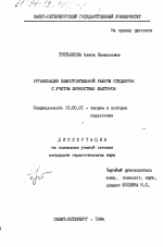 Диссертация по педагогике на тему «Организация самостоятельной работы студентов с учетом личностных факторов», специальность ВАК РФ 13.00.01 - Общая педагогика, история педагогики и образования